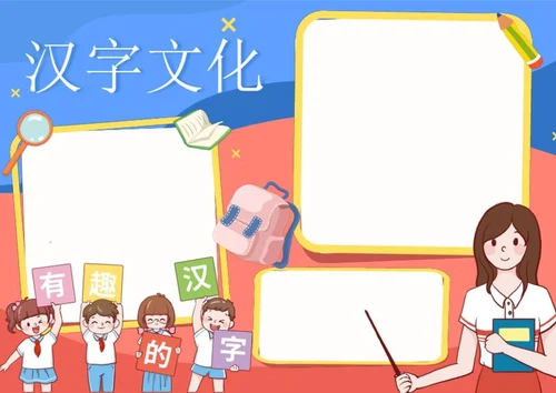 有趣的汉字手抄报word模板