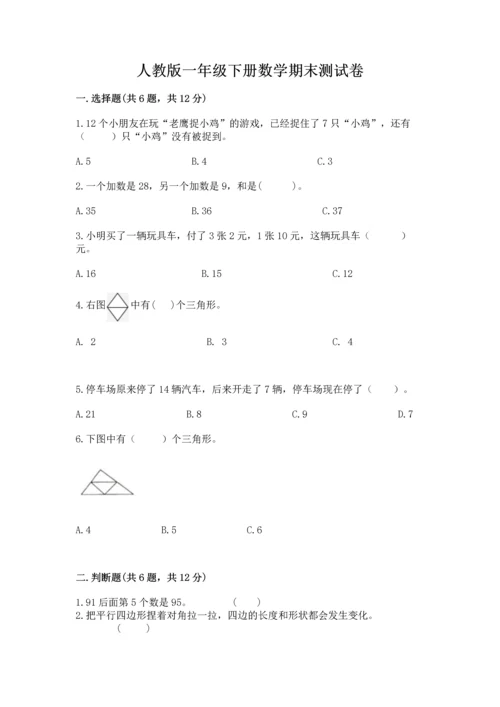 人教版一年级下册数学期末测试卷带答案（b卷）.docx