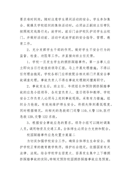 最新校园踩踏事件应急处置方案(九篇).docx