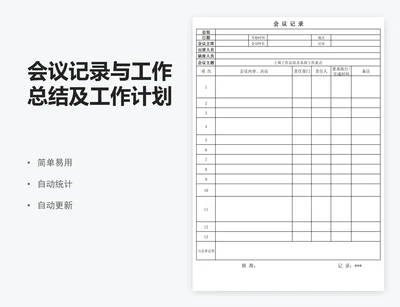 会议记录与工作总结及工作计划