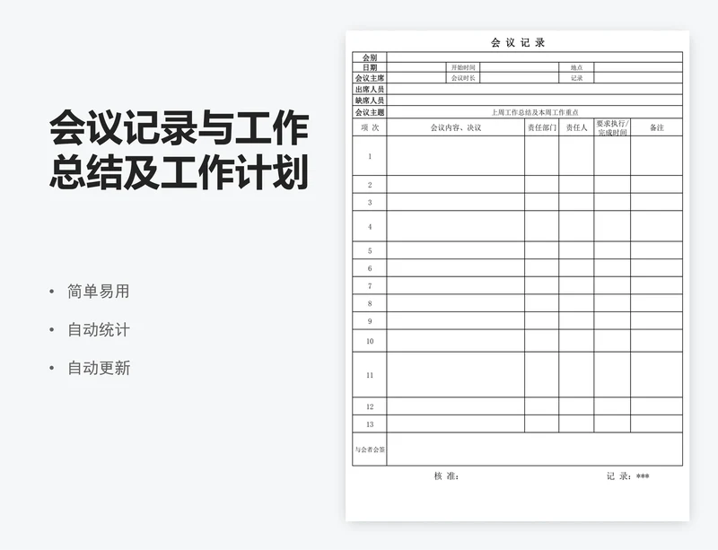 会议记录与工作总结及工作计划