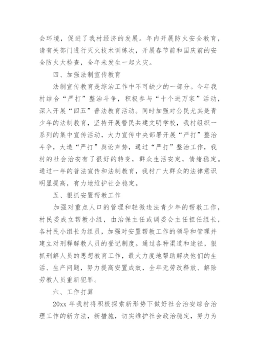 村级综治维稳工作总结.docx