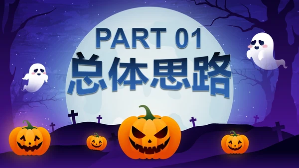 蓝紫卡通插画万圣节娱乐活动策划PPT模板