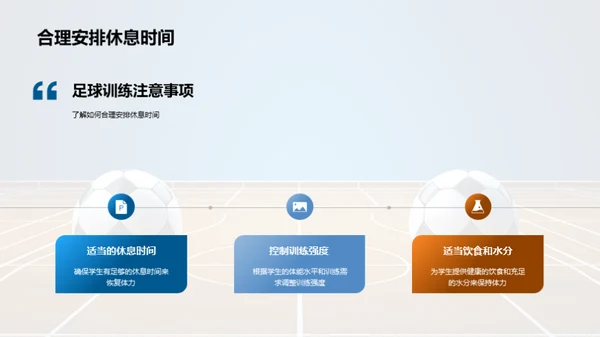 足球基本技能训练