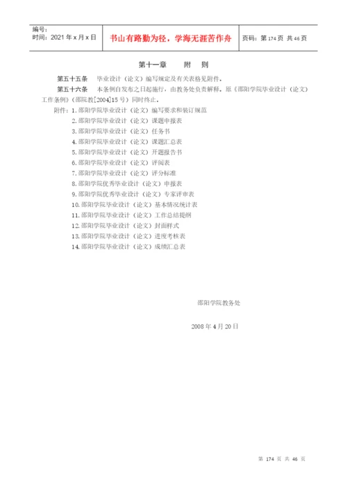 07 邵阳学院毕业设计(论文)工作条例.docx