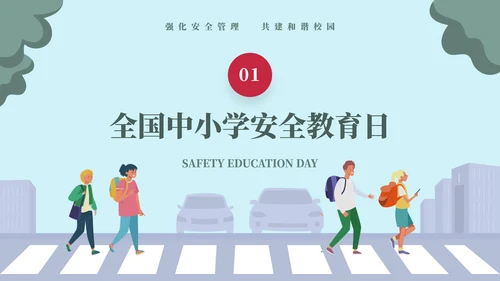 排队过马路全安全教育日ppt模板