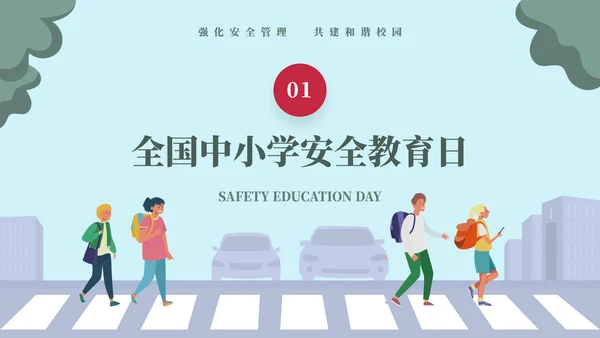 排队过马路全安全教育日ppt模板