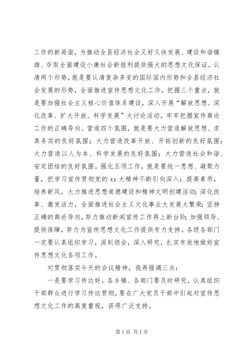 全县宣传思想文化工作会议主持词 (2).docx