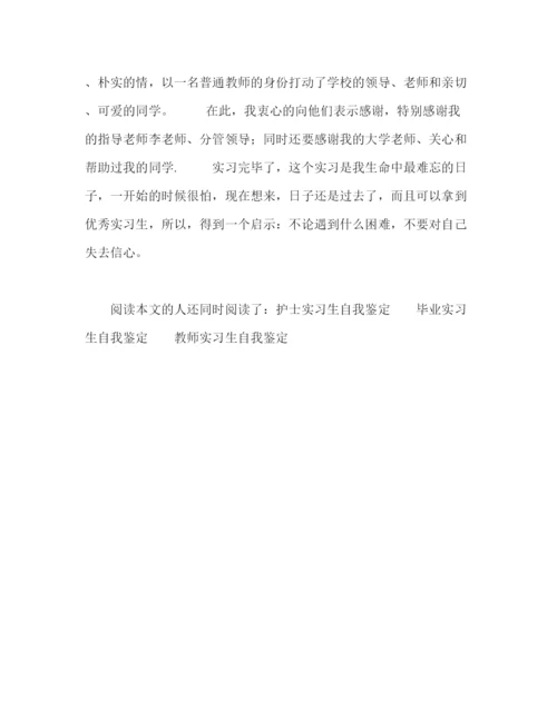 精编之实习生自我鉴定范文2).docx