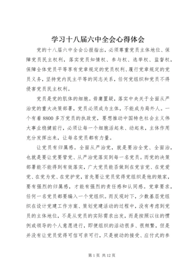 学习十八届六中全会心得体会 (2).docx