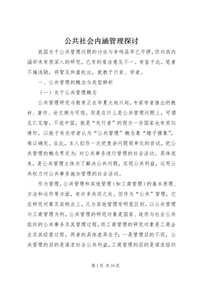 公共社会内涵管理探讨.docx