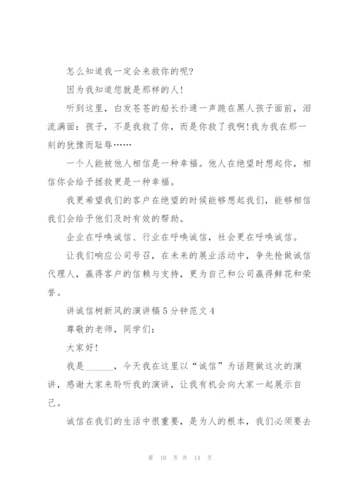 讲诚信树新风的演讲稿5分钟范文5篇.docx