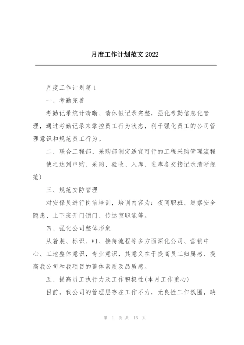 月度工作计划范文2022.docx