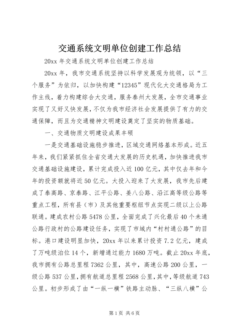 交通系统文明单位创建工作总结.docx