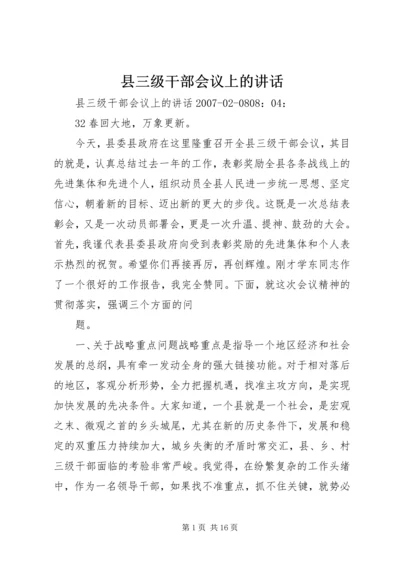 县三级干部会议上的讲话 (3).docx