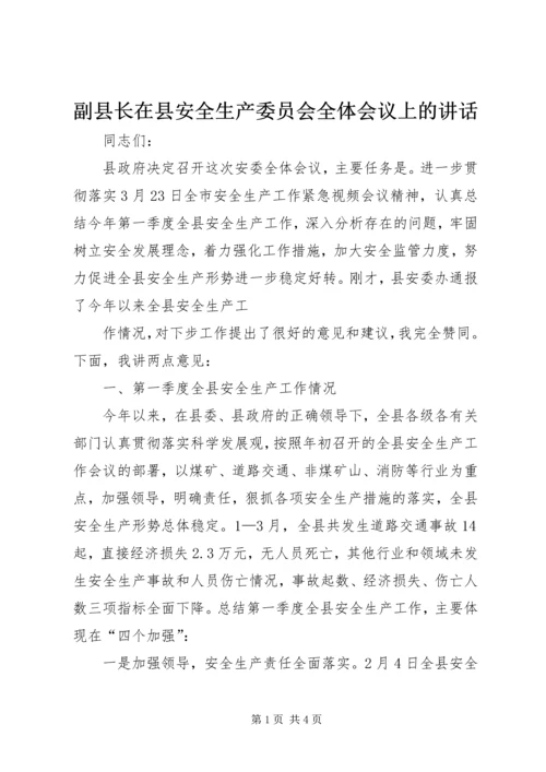 副县长在县安全生产委员会全体会议上的讲话 (2).docx