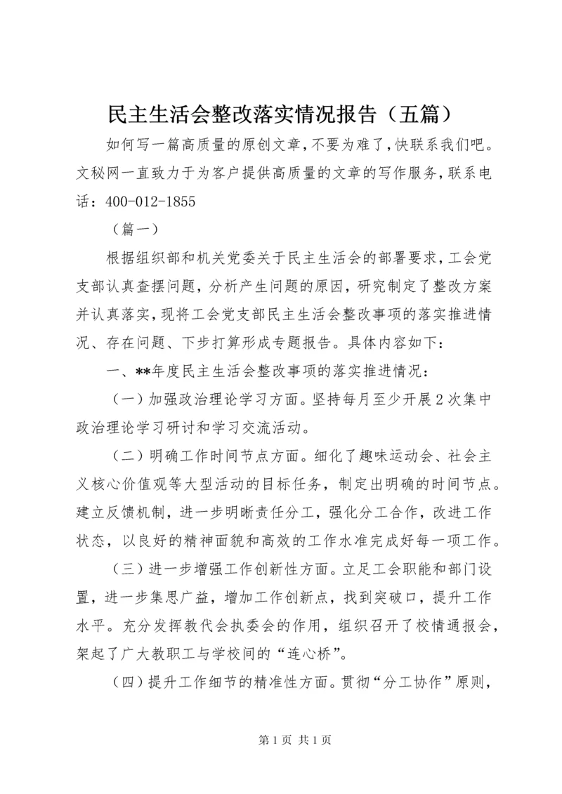 民主生活会整改落实情况报告（五篇）.docx