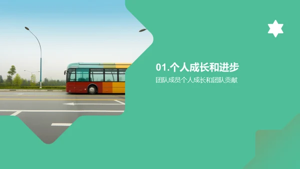 共创未来：客运团队逐梦之旅