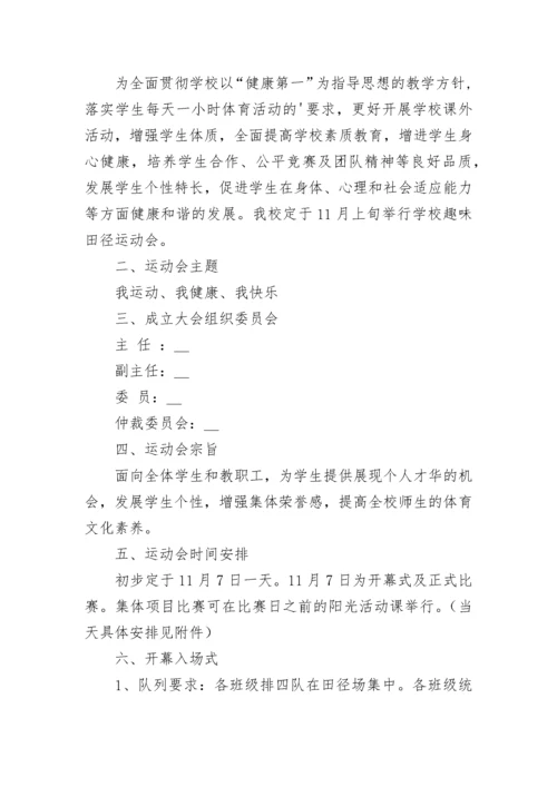 校园体育活动策划方案(5篇).docx