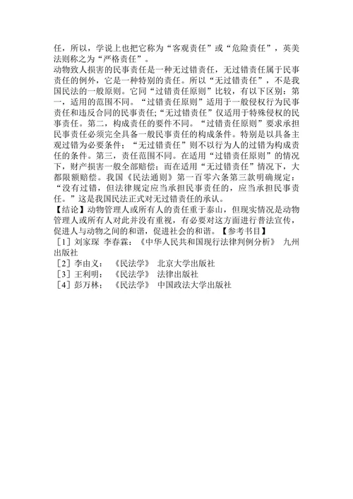 论动物致人损害的民事责任论文