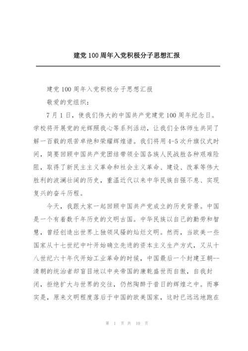 建党100周年入党积极分子思想汇报.docx