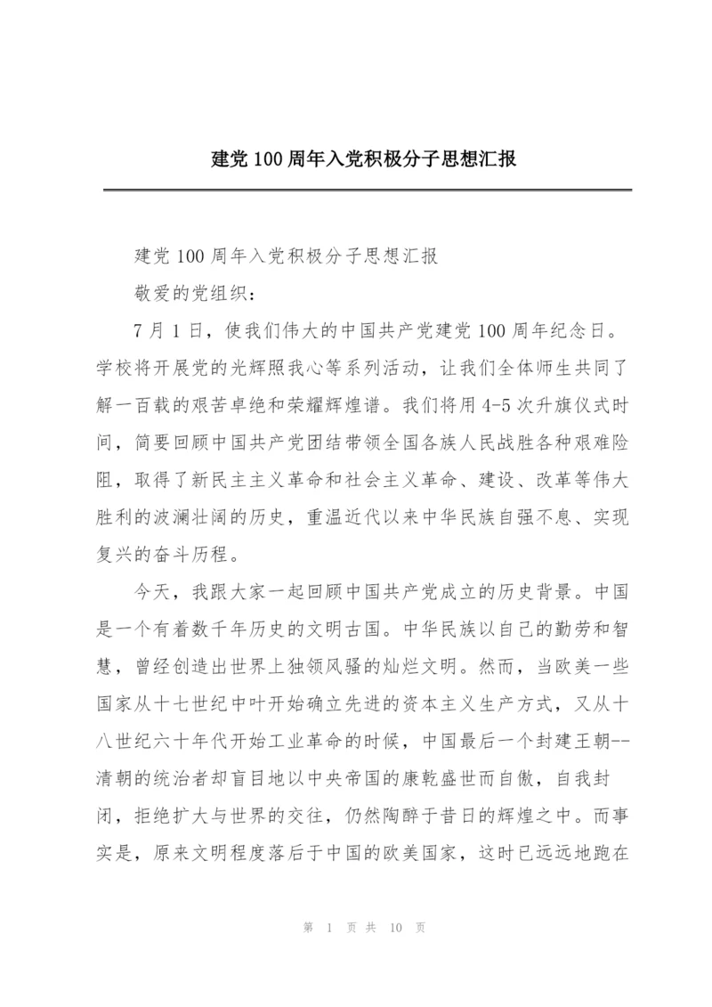 建党100周年入党积极分子思想汇报.docx