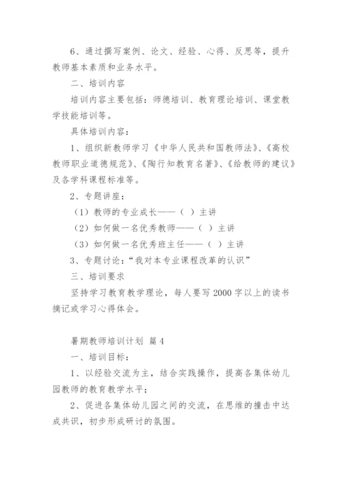 暑期教师培训计划.docx