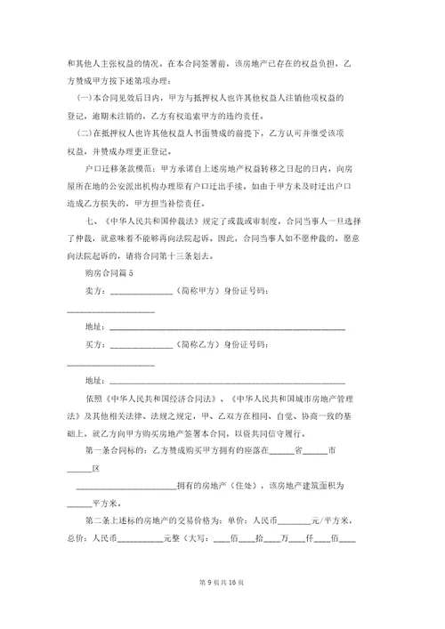 实用的购房合同合集七篇