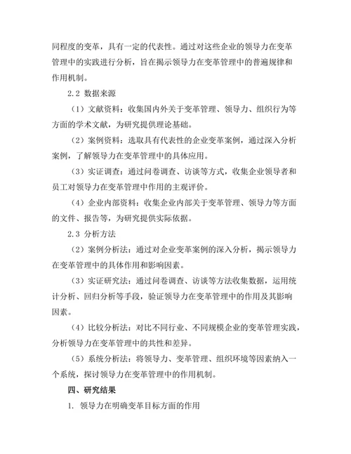 变革管理中的领导力作用分析