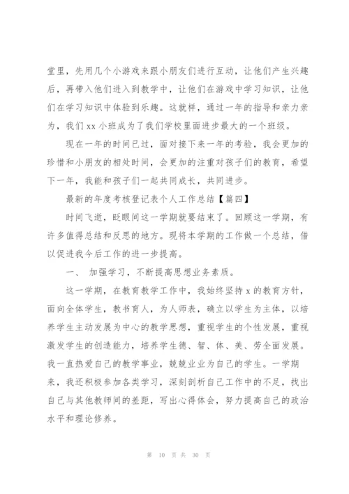 年度考核登记表个人工作总结.docx