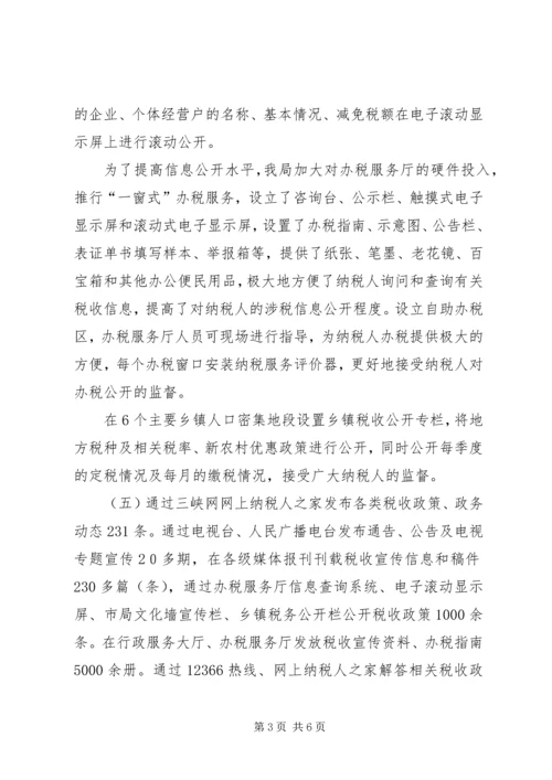地税局政务信息公开工作汇报.docx