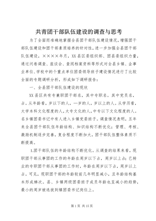 共青团干部队伍建设的调查与思考 (14).docx