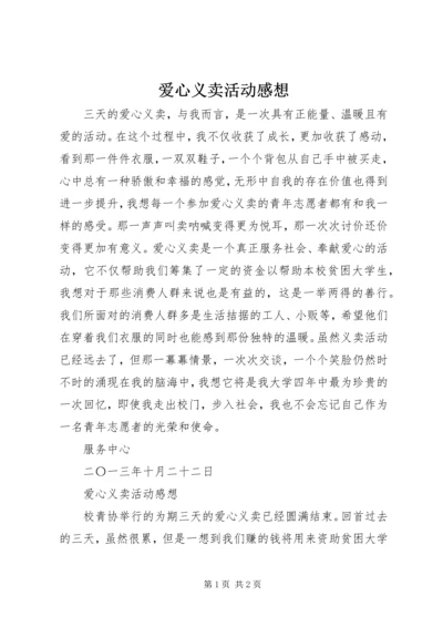 爱心义卖活动感想 (2).docx