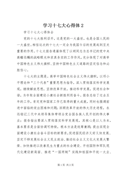 学习十七大心得体2 (5).docx
