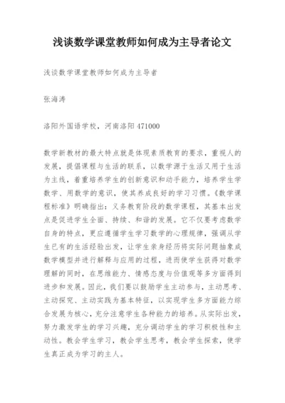 浅谈数学课堂教师如何成为主导者论文.docx