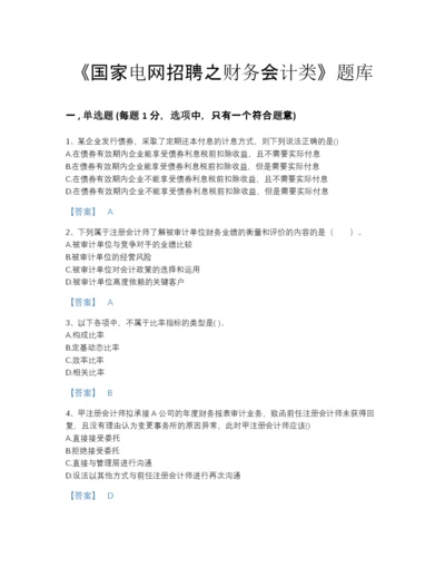 2022年青海省国家电网招聘之财务会计类深度自测提分题库（名师系列）.docx