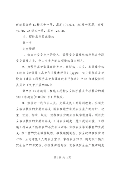 防高处坠落方案 (7).docx