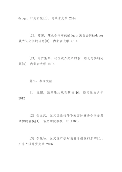 合同法研究论文参考文献.docx