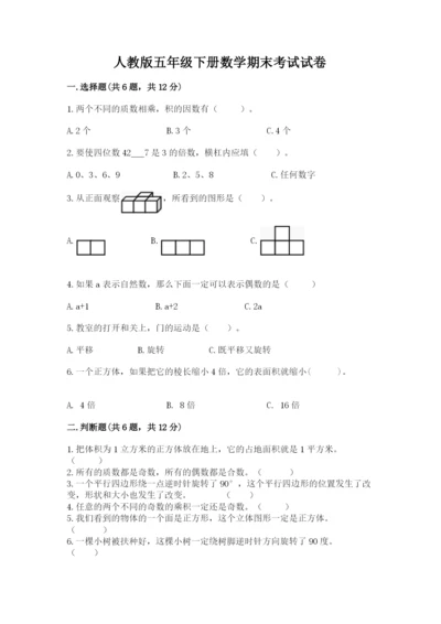 人教版五年级下册数学期末考试试卷及参考答案【培优a卷】.docx