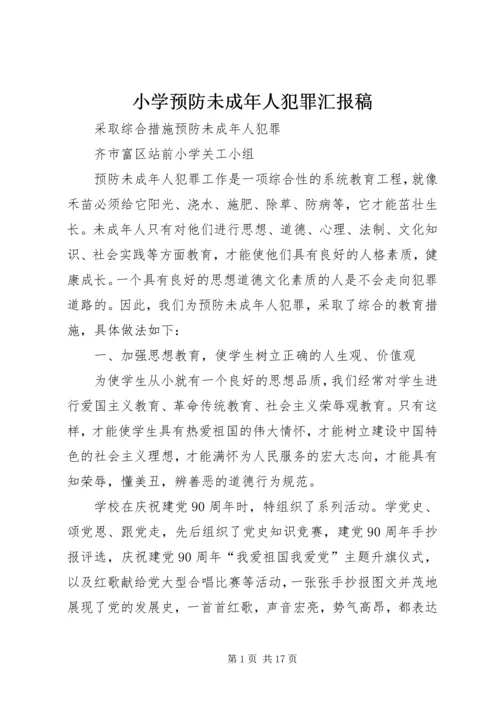 小学预防未成年人犯罪汇报稿.docx