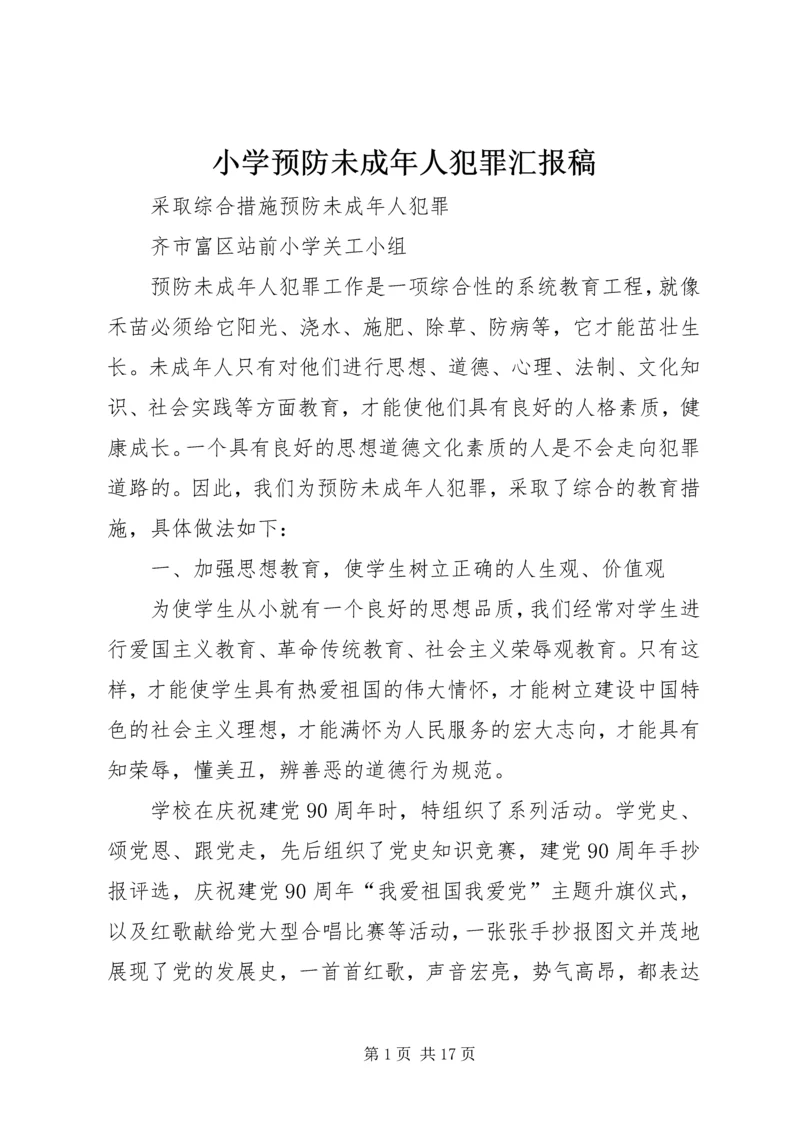 小学预防未成年人犯罪汇报稿.docx