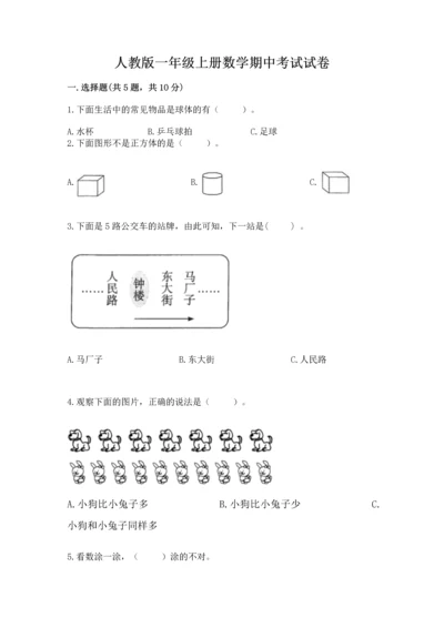 人教版一年级上册数学期中考试试卷最新.docx