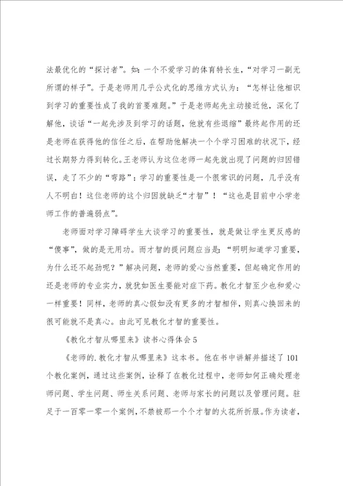 教育智慧从哪里来读书心得体会