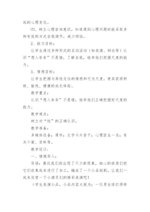 六年级心理健康教育教案.docx