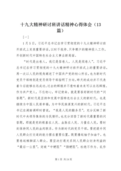 十九大精神研讨班讲话精神心得体会（13篇）.docx