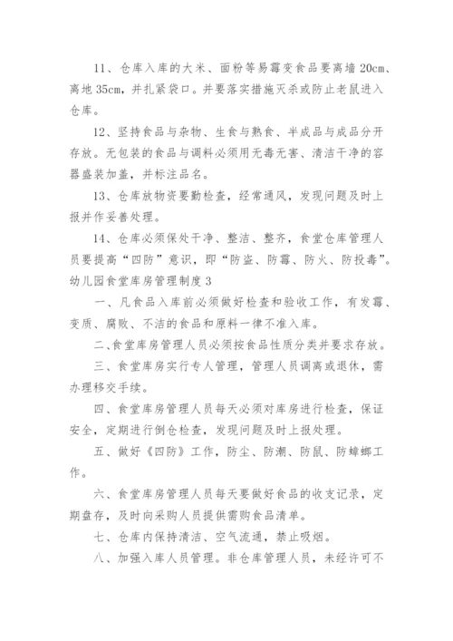 幼儿园食堂库房管理制度.docx