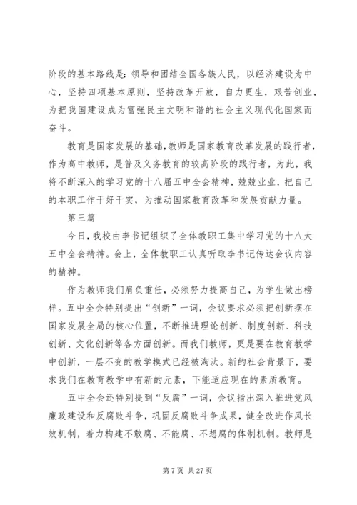 学习十八届五中全会精神报告心得体会12篇 (4).docx