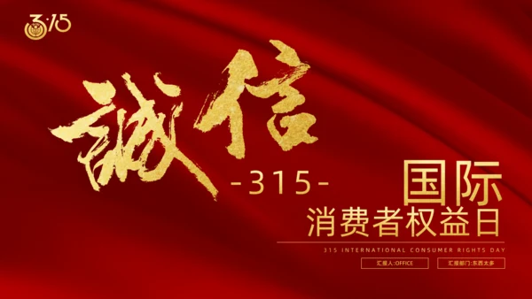 诚信315国际消费者日通用PPT