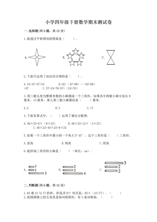 小学四年级下册数学期末测试卷及参考答案【综合题】.docx