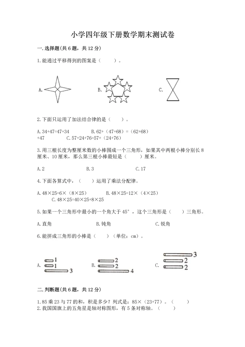 小学四年级下册数学期末测试卷及参考答案【综合题】.docx